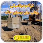 بهسازی خاک با روش تراکم خاک